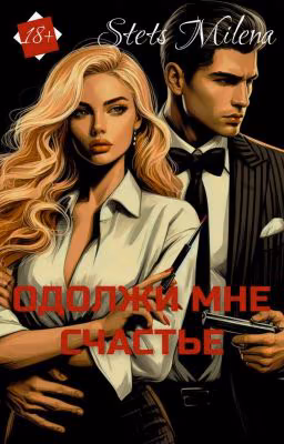 Одолжи мне счастье [ РЕДАКЦИЯ ]