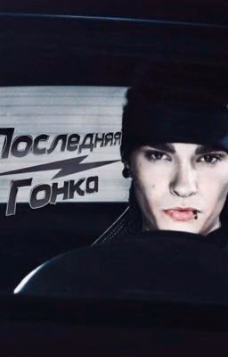 Последняя Гонка | Том Каулитц