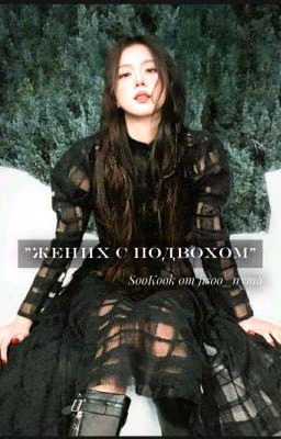 Жених с подвохом.