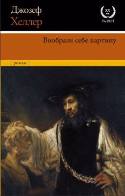 Джозеф Хеллер «Вообрази себе картину»