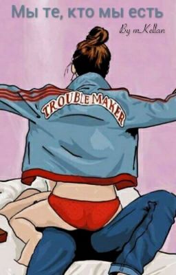 Мы те, кто мы есть