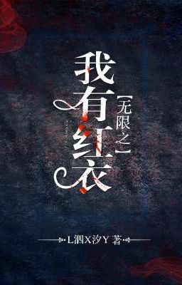 бесконечно, я владелица дамы  в красном