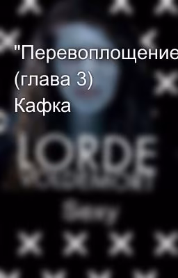 "Перевоплощение" (глава 3) Кафка