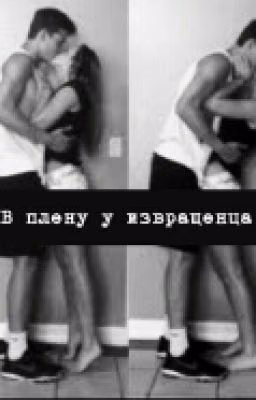 В плену у извращенца.