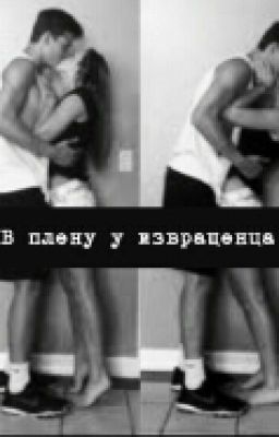 В плену у извращенца.