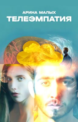 Рассказ "Телеэмпатия"