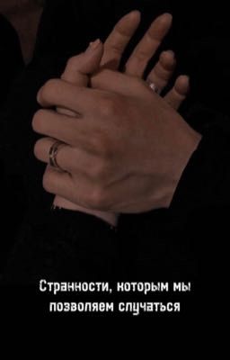 Странности, которым мы позволяем случаться