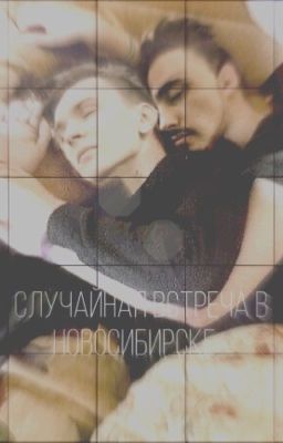Случайная встреча в Новосибирске~ {ЗАКОНЧЕН}