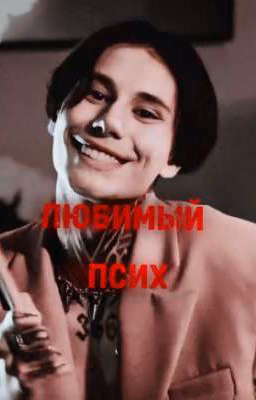 Любимый псих||Дмитрий Матвеев