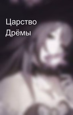 Царство Дрёмы