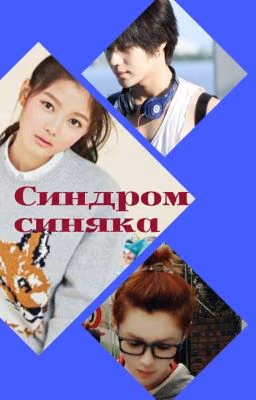 Синдром синяка