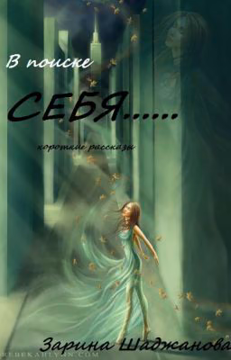 В поиске СЕБЯ.....