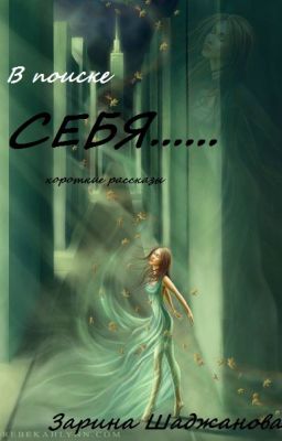 В поиске СЕБЯ.....