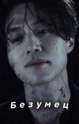 Безумец | Lee Dong Wook (Seo Mun Jo)