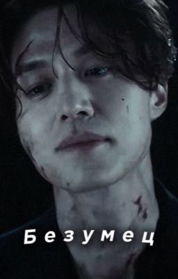 Безумец | Lee Dong Wook (Seo Mun Jo)