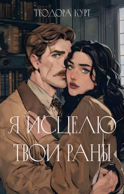 Я Исцелю Твои Раны