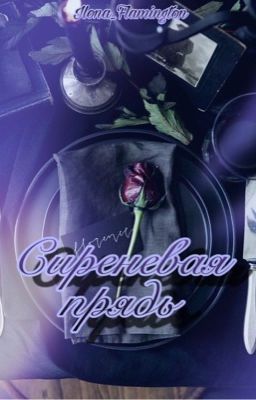 Сиреневая прядь 18+( новая версия) РЕДАКТИРУЕТСЯ 