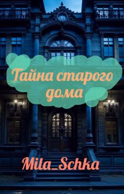 Тайна старого дома