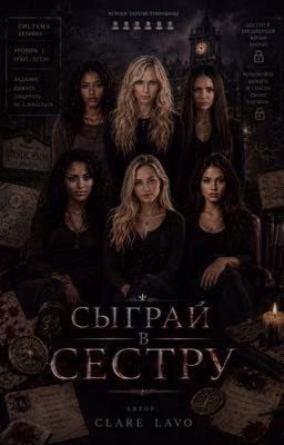Сыграй в сестру