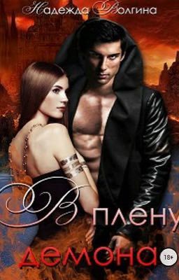 В плену демона.