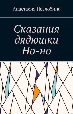 Сказания дядюшки Но-но
