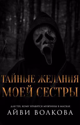 Тайные Желания Моей Сестры