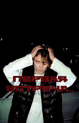 Первая встреча.. ||Nkeeei 