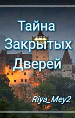 Тайна закрытых дверей