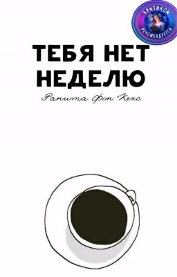 Тебя нет неделю
