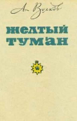 Желтый Туман