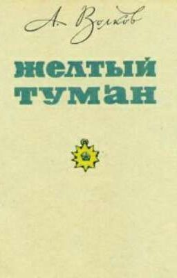 Желтый Туман