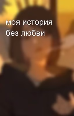 моя история без любви