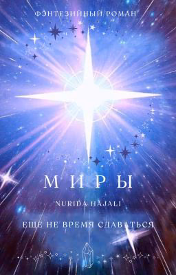 Миры