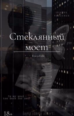 Стеклянный мост