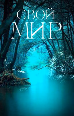 "Свой мир"