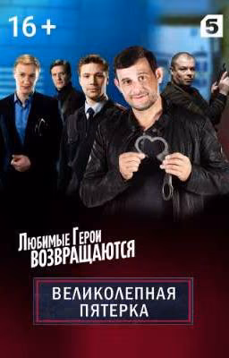 Великолепная пятерка