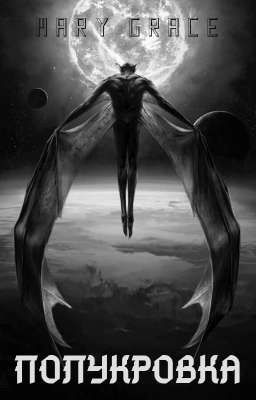 Полукровка