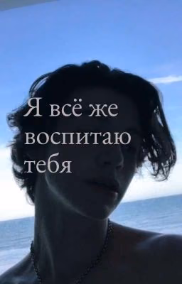 Я всё же тебя воспитаю