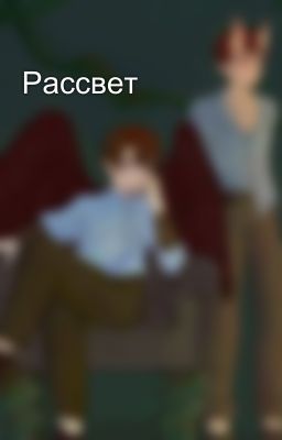 Рассвет