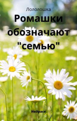 Лололошка. Ромашки обозначают "семью"