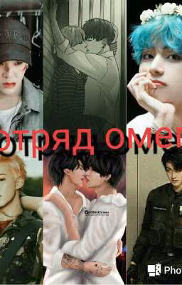 Отряд Омег [Редактируется]