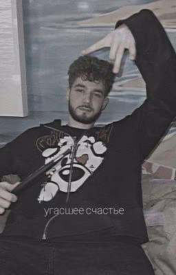 угасшее счастье // kuertov /