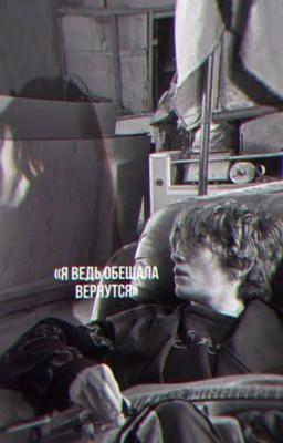 я ведь обещала вернутся