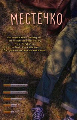 «Местечко»