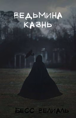 Ведьмина казнь