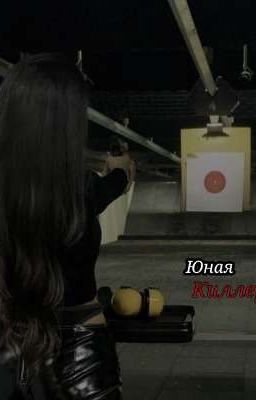 Юная киллерша||P.M||