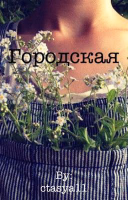 Городская