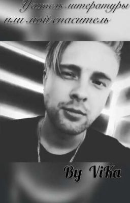 Учитель литературы или мой спаситель