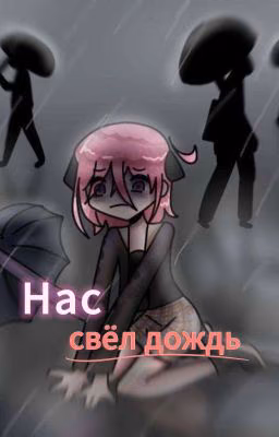 Нас свёл дождь