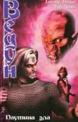 Ведун. Паутина зла. Книга вторая